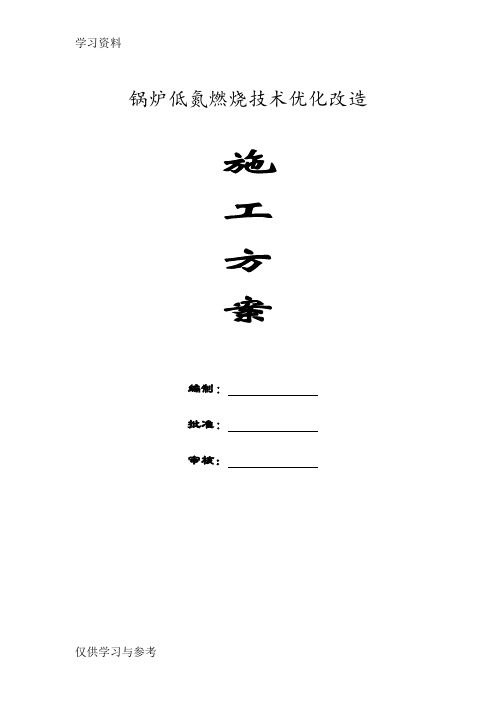 锅炉低氮燃烧技术优化改造施工方案上课讲义