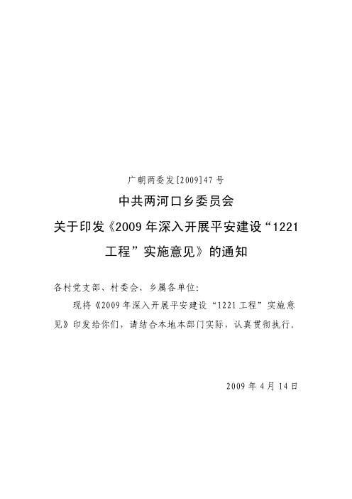 【最新公文】平安建设“1221工程”实施意见