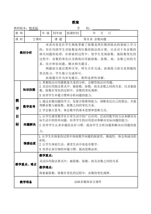 数学秋季教案 四年级-8 余数问题