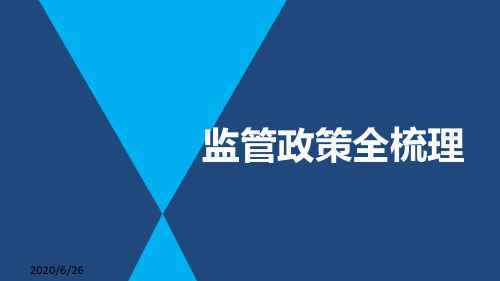 金融监管政策全梳理2019年