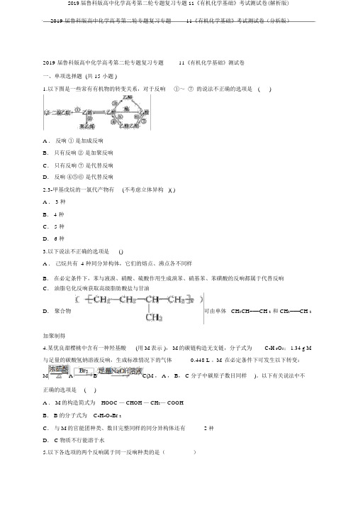 2019届鲁科版高中化学高考第二轮专题复习专题11《有机化学基础》考试测试卷(解析版)