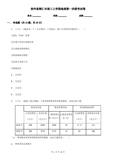 贵州省铜仁市高三上学期地理第一次联考试卷