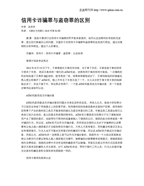 信用卡诈骗罪与盗窃罪的区别