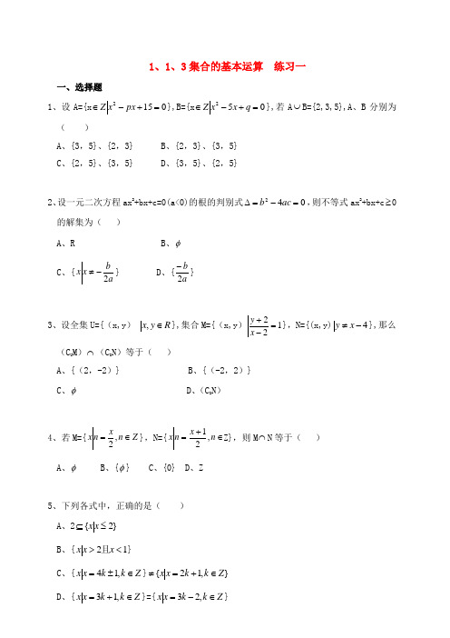 【精品】高中数学 1.1.3集合的基本运算优秀学生寒假必做作业练习一  新人教A版必修1