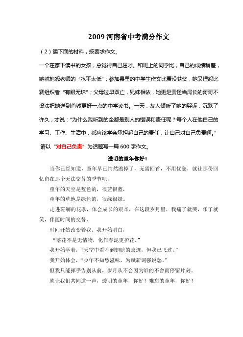 2009年河南省中考满分作文《透明的童年你好》