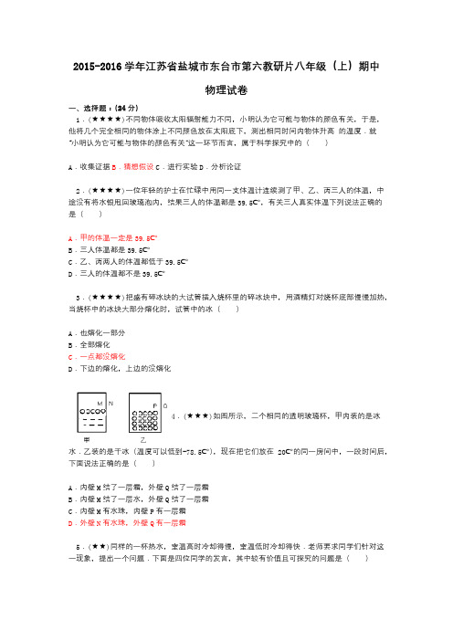 2015-2016学年江苏省盐城市东台市第六教研片八年级(上)期中物理试卷