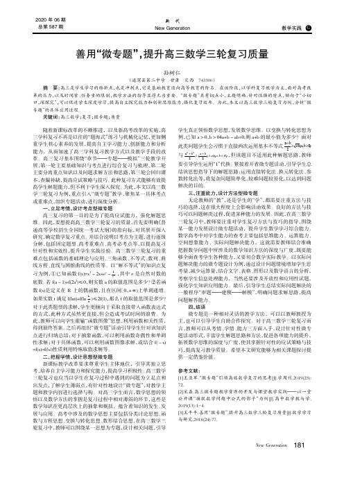 善用“微专题”,提升高三数学三轮复习质量