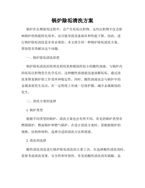 锅炉除垢清洗方案