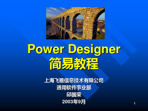 PowerDesigner使用教程.ppt