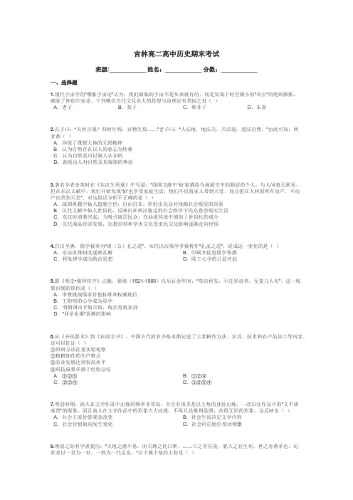吉林高二高中历史期末考试带答案解析