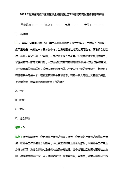 2023年江苏省南京市玄武区锁金村街道社区工作者招聘笔试题库及答案解析