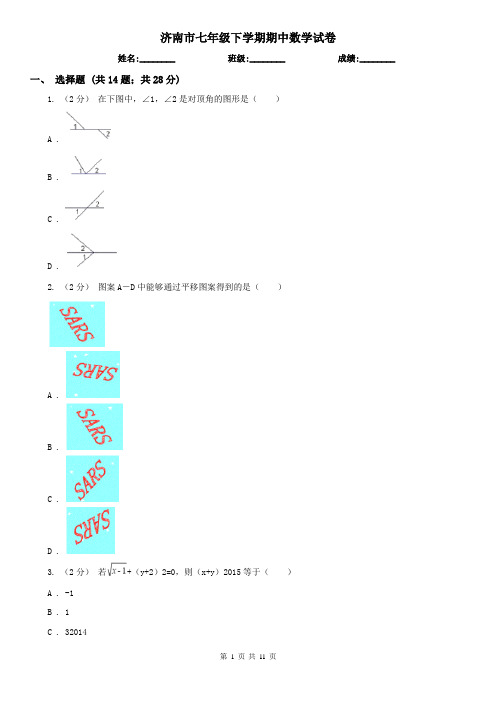 济南市七年级下学期期中数学试卷   