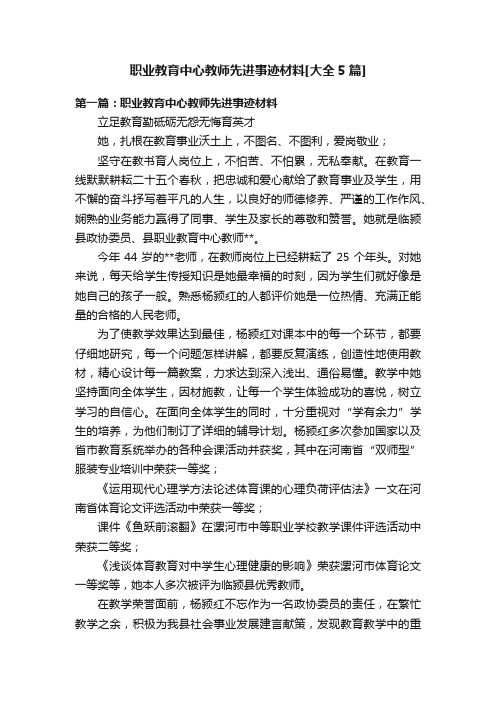 职业教育中心教师先进事迹材料[大全5篇]