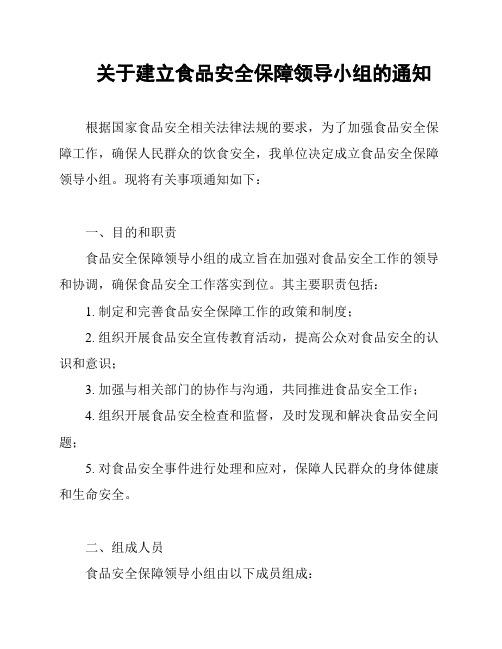 关于建立食品安全保障领导小组的通知