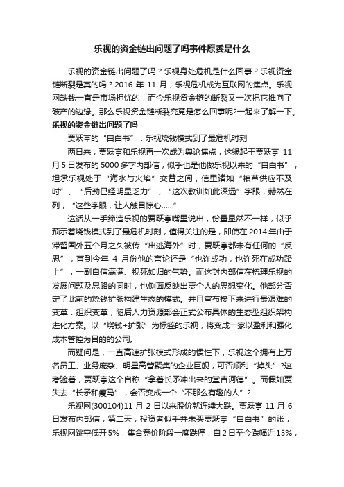 乐视的资金链出问题了吗事件原委是什么