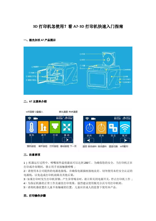 3D打印机怎使用？看A7-3D打印机快速入门指南