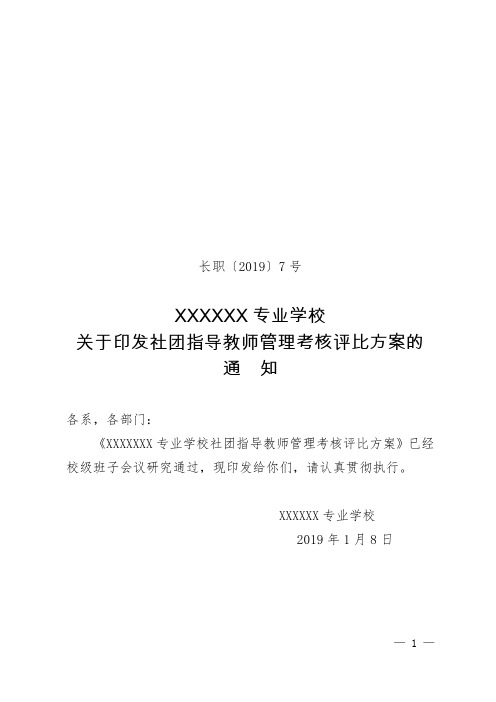 2019---7  印发社团指导教师管理考核评比方案