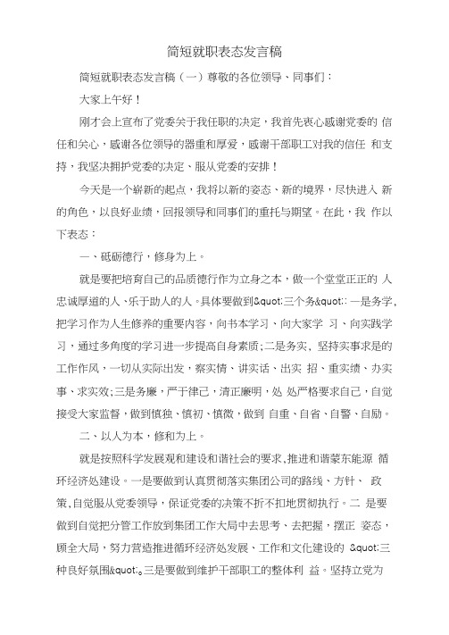 简短就职表态发言稿