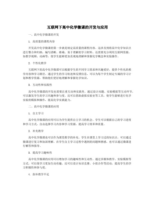 互联网下高中化学微课的开发与应用