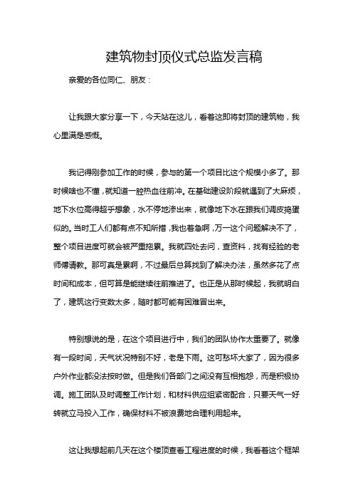 建筑物封顶仪式总监发言稿