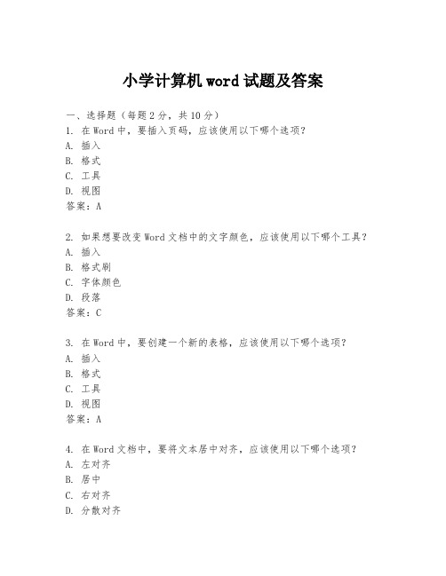 小学计算机word试题及答案