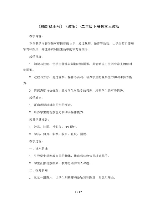 《轴对称图形》(教案)-二年级下册数学人教版