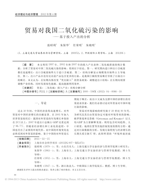 贸易对我国二氧化硫污染的影响_基于投入产出的分析