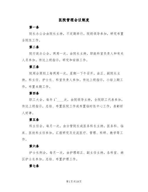 医院管理会议制度(4篇)