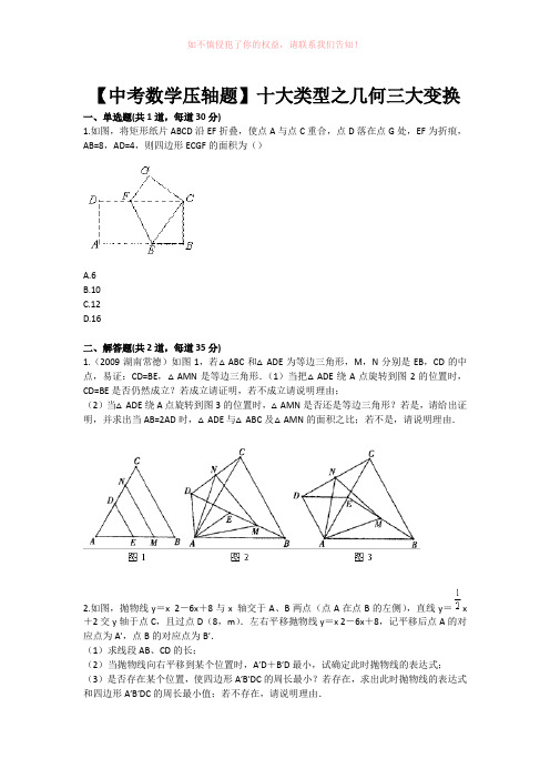 中考数学压轴题目十大类型之几何三大变换