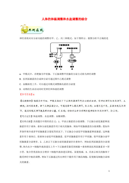 2024_2025学年高中生物每日一题人体的体温调节和水盐调节的综合含解析新人教版必修3