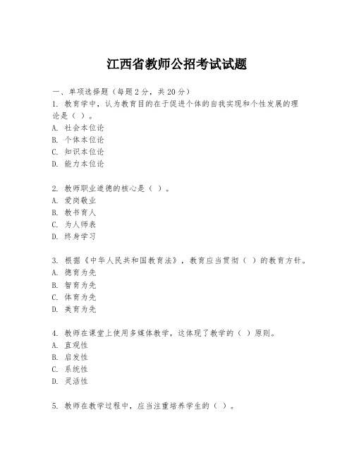 江西省教师公招考试试题