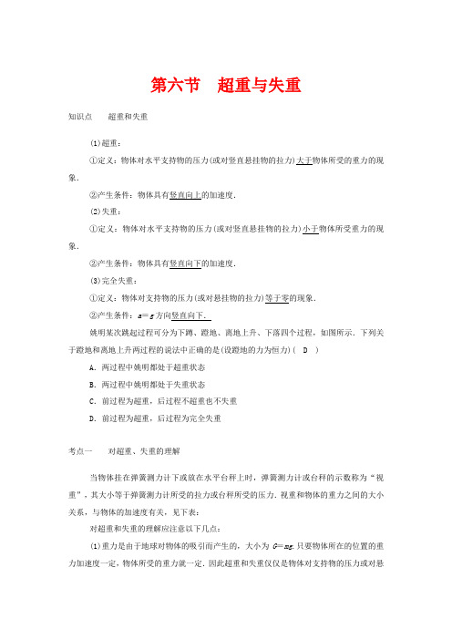 高中物理 第三章 牛顿运动定律 第六节 超重与失重教案 教科版必修1-教科版高中必修1物理教案