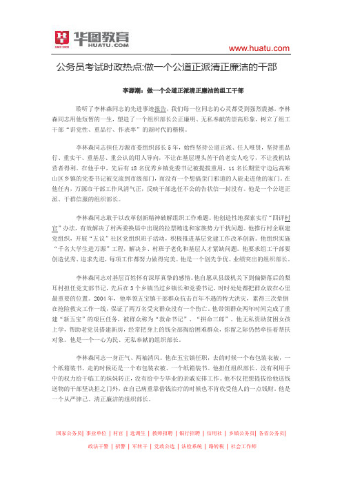 公务员考试时政热点：做一个公道正派清正廉洁的干部