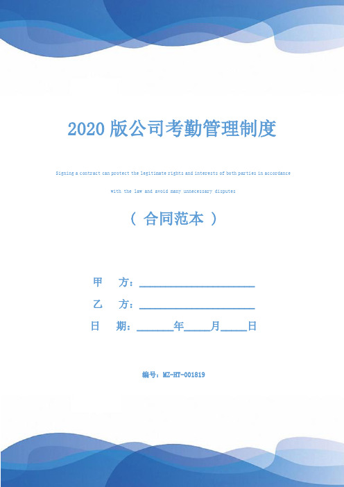 2020版公司考勤管理制度