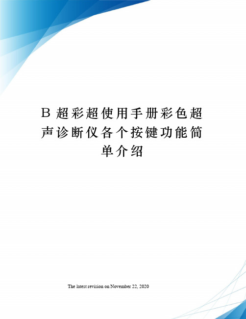 B超彩超使用手册彩色超声诊断仪各个按键功能简单介绍