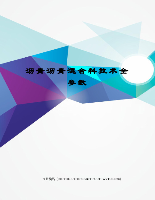 沥青沥青混合料技术全参数