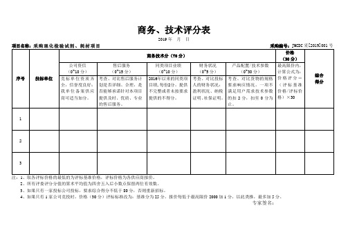 商务、技术评分表