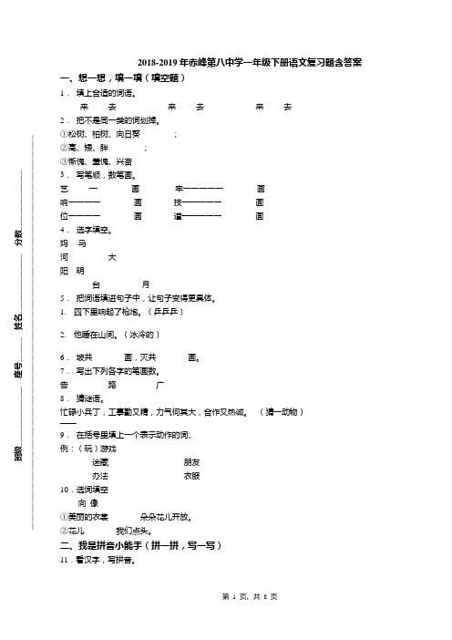 2018-2019年赤峰第八中学一年级下册语文复习题含答案