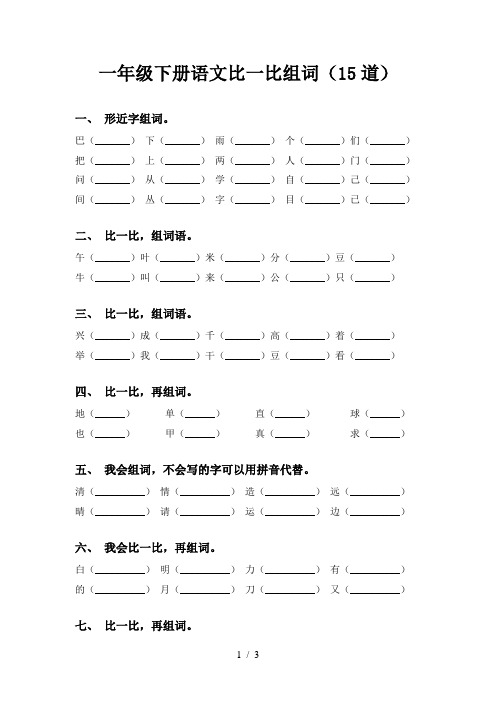 一年级下册语文比一比组词(15道)