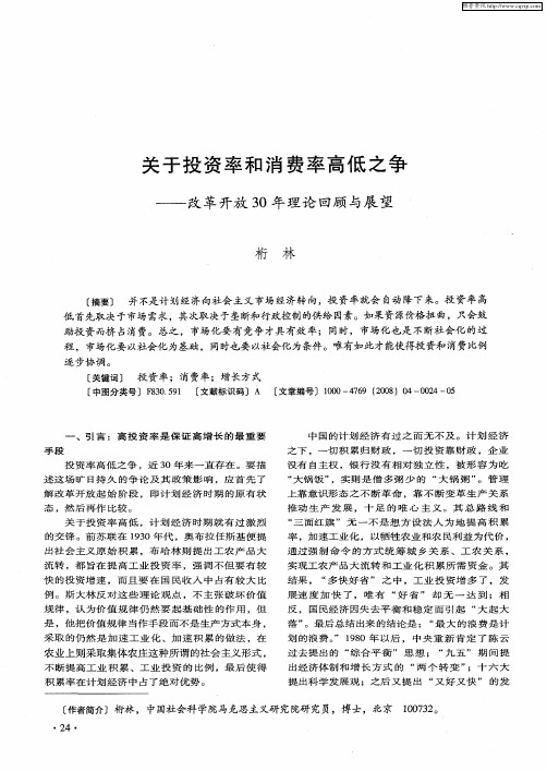 关于投资率和消费率高低之争——改革开放30年理论回顾与展望