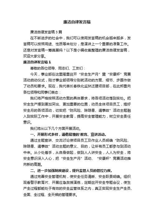 廉洁自律发言稿