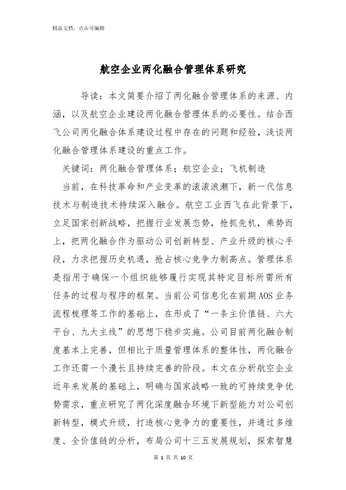 航空企业两化融合管理体系研究