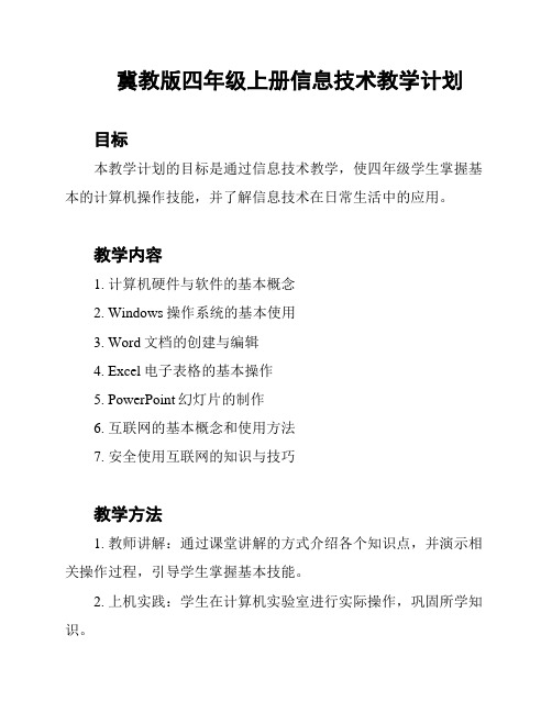 冀教版四年级上册信息技术教学计划