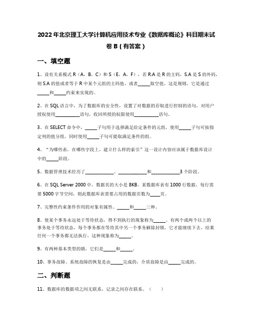 2022年北京理工大学计算机应用技术专业《数据库概论》科目期末试卷B(有答案)