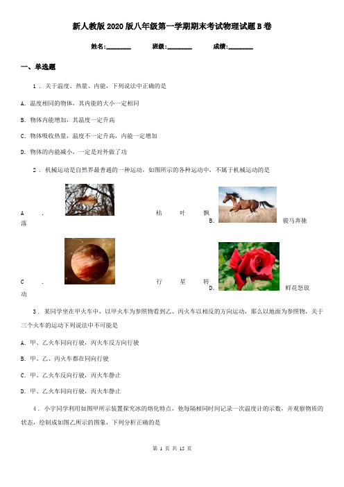 新人教版2020版八年级第一学期期末考试物理试题B卷