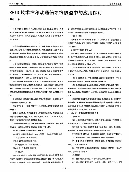 RFID技术在移动通信馈线防盗中的应用探讨