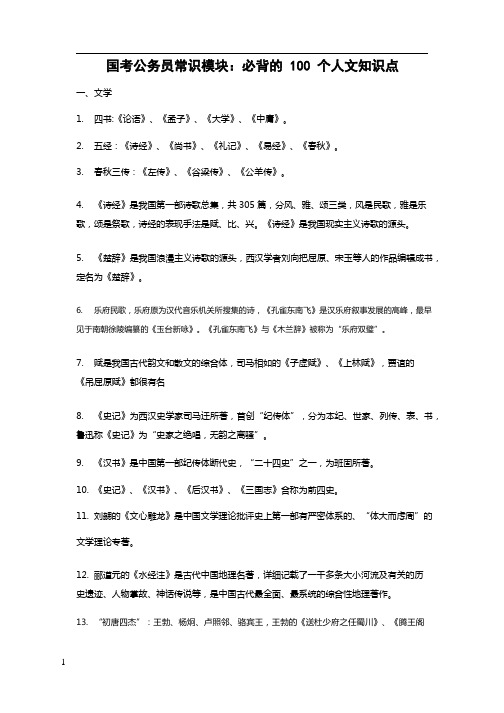 国考省考常识必背的100个人文知识点