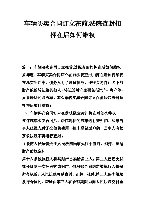 车辆买卖合同订立在前,法院查封扣押在后如何维权