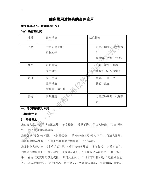 临床常用清热中药的合理应用