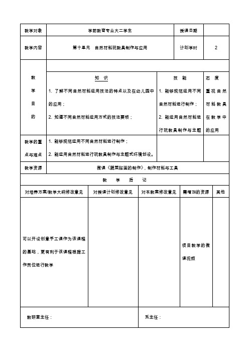 幼儿园玩教具制作与环境创设-教案 第十章 自然材料玩教具制作与环境创设(2学时)